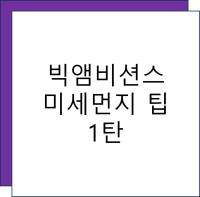 _빅앰비션스 미세먼지팁